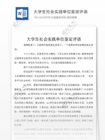 大学生社会实践单位鉴定评语