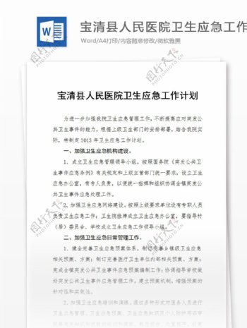 宝清县人民医院卫生应急工作计划2013