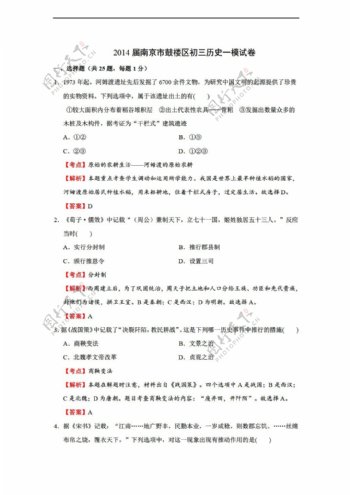 中考专区历史江苏省南京市鼓楼区初三一模试卷解析版