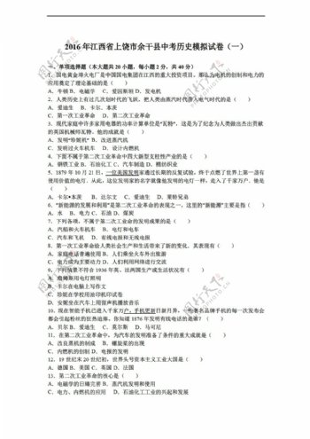 中考专区历史2016年江西省上饶市余干县中考模拟试卷一解析版
