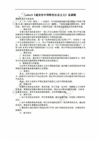 八年级下册历史八年级下册第10课建设有中国特色社会主义说课稿