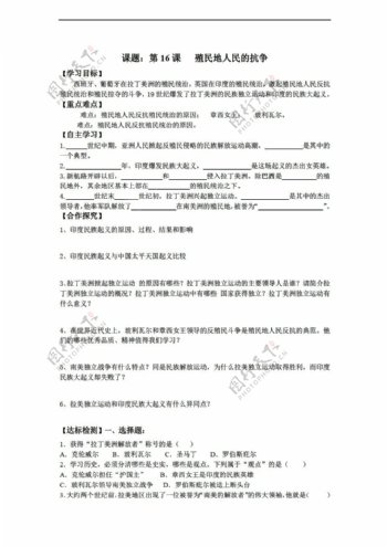 九年级上册历史黑龙江省九年级上册导学案第16课殖民地人民的抗争无答案