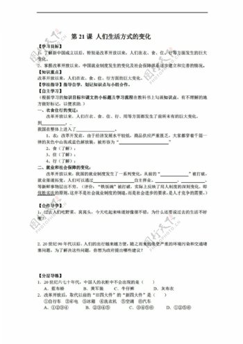 八年级下册历史黑龙江省八年级下册导学案第21课人们生活方式的变化无答案