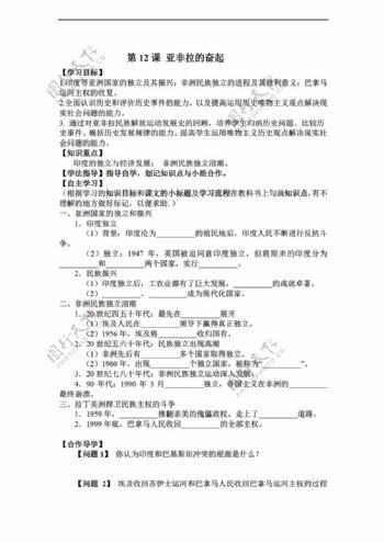九年级下册历史黑龙江省九年级下册导学案无答案第12课亚非拉的奋起