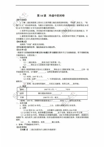 九年级下册历史黑龙江省九年级下册导学案无答案第14课冷战中的对峙
