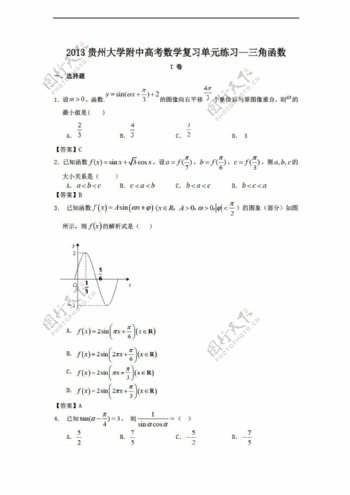 数学人教新课标A版2013贵州大学附中高考复习单元练习三角函数