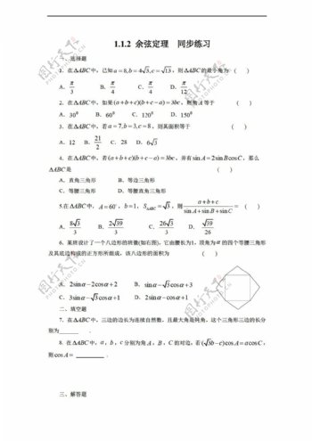 数学人教新课标A版1.1.2余弦定理同步练习5含答案