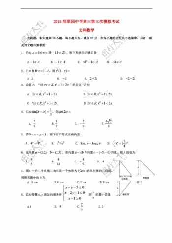 数学人教新课标A版广东省深圳市翠园中学第三次模拟考试试题文