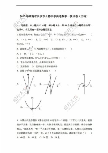 数学湘教版2017年湖南省长沙市长郡中学高考一模试卷文科解析版