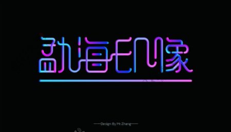 勐海印象字体设计