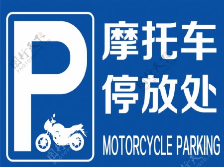 摩托车停放处标志