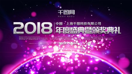紫色绚丽2018年会盛典暨颁奖典礼背景板