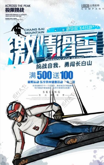 极限运动滑雪挑战自我宣传海报