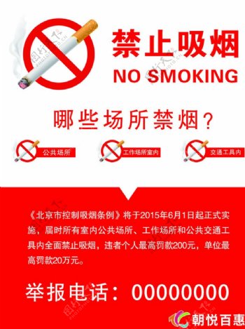 禁止吸烟条令