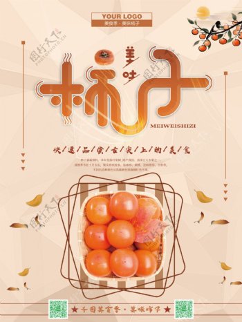 简约时尚新鲜水果柿子海报psd模板