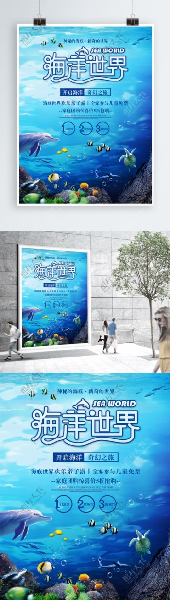 蓝色海洋世界旅游宣传海报