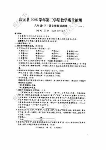 语文人教版庆元县2008学年第二学期教学质量抽测