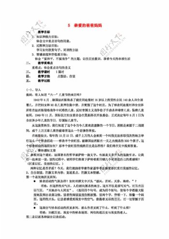 语文人教版八年级语文上册5亲爱的爸爸妈妈教案