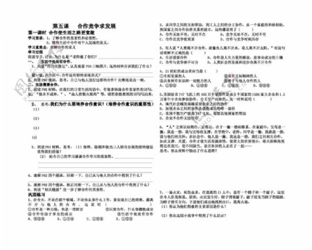 八年级上册思想品德鲁教版八年级思品第五课合作竞争求发展自主学习提纲