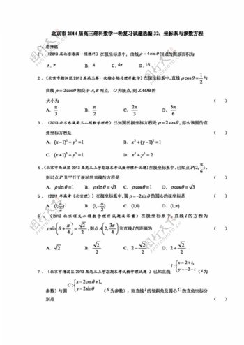 数学人教版北京市高三理科数学一轮复习试题选编32坐标系与参数方程