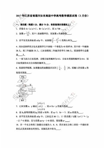 数学人教版2017年江苏省南通市如东高级中学高考数学模拟试卷2月份