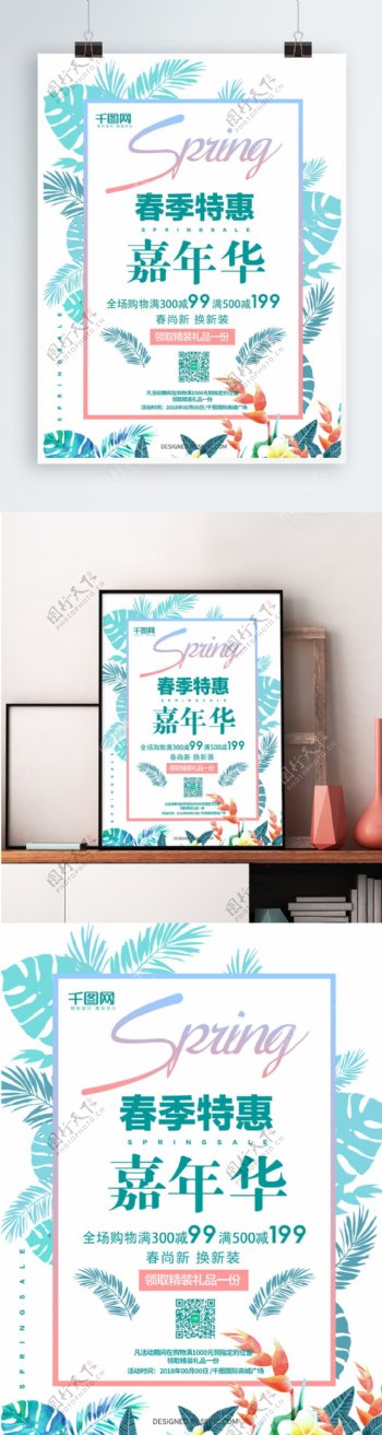 清新蓝绿色春季特惠嘉年华促销海报