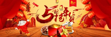 零食活动促销风淘宝年货节海报banner