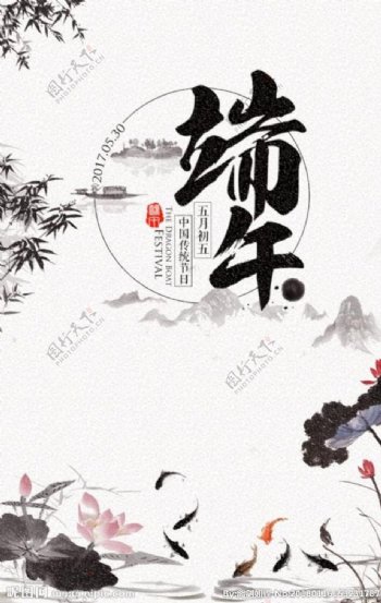 中国风水墨古风端午节日典雅海报