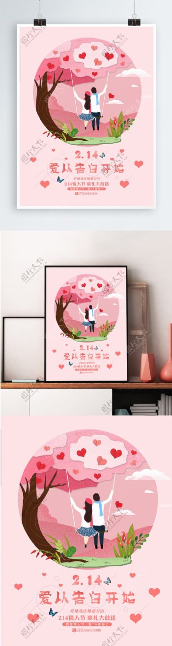粉色2.14情人节手绘插画海报设计