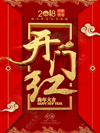 2018开门红春节海报