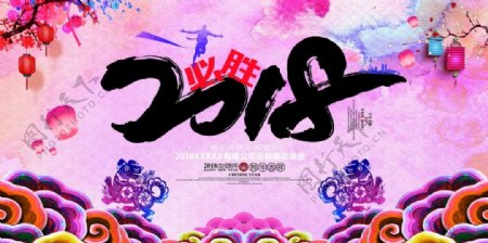喜庆2018年中国传统海报