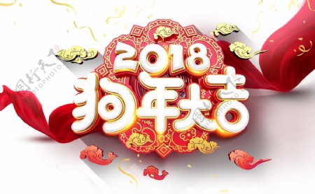 2018狗年大吉海报主题艺术字