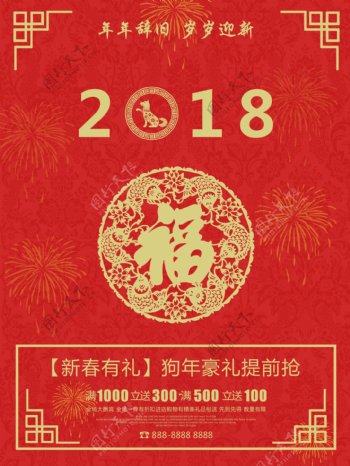 福字红色版面2018促销海报