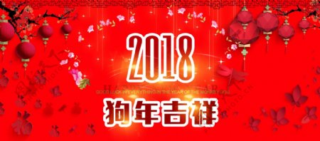 2018狗年新年快乐淘宝海报