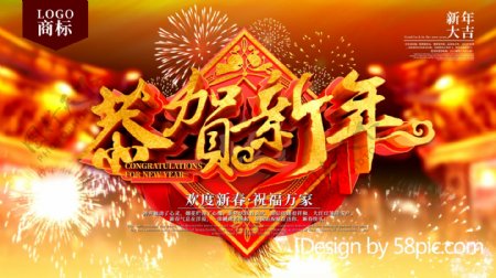 恭贺新年新春红色C4D立体字中国风展板