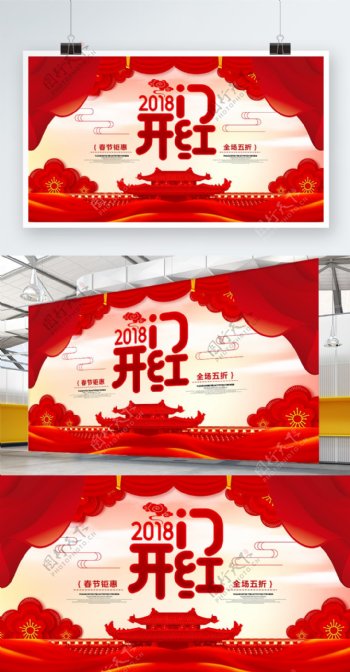 2018开门红春节展板
