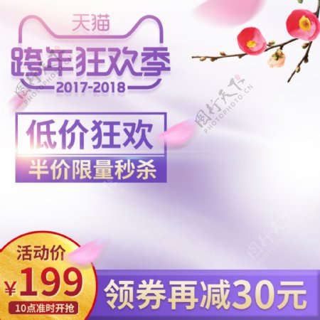 紫色清新梅花美护跨年狂欢季电商淘宝主图