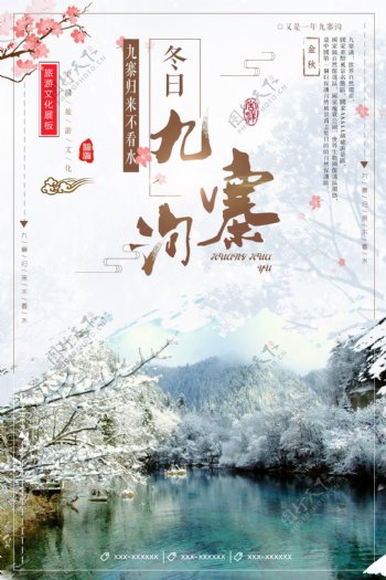 中式风冬日九寨沟旅游海报