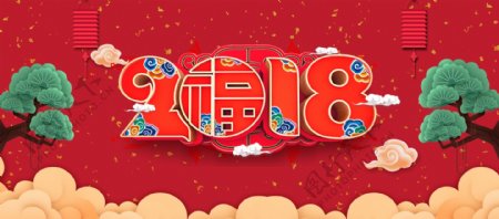 2018新年快乐红色喜庆