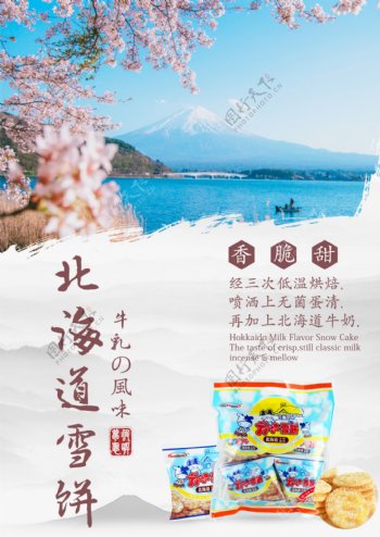 北海道雪饼宣传海报