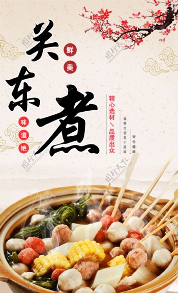关东煮中国风美食海报