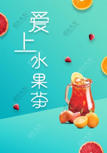 清新爱上水果茶海报