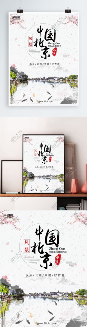 中国北京水乡旅游中国风水墨山水画海报背景