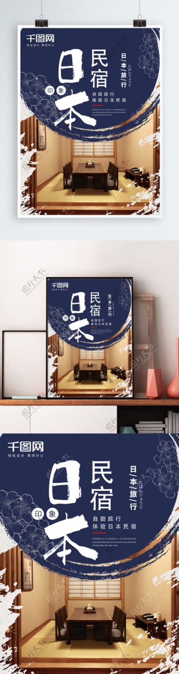日本旅游日式民宿出租海报
