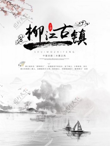 中国风水墨柳江古镇海报