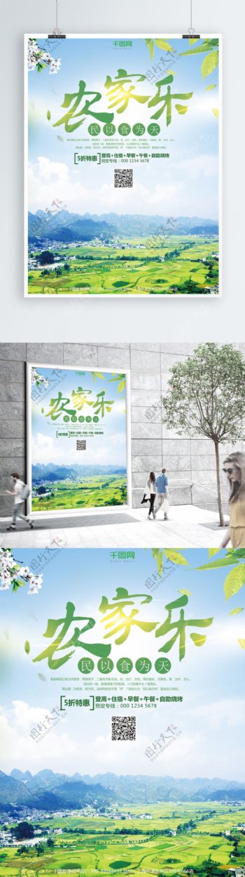 清新农家乐旅游海报设计