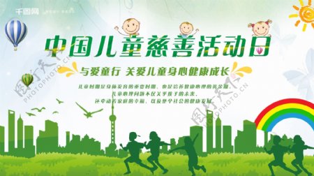 清新绿色中国儿童慈善活动日公益展板