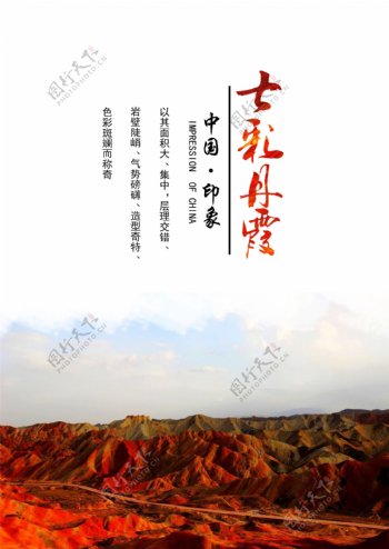 中国印象七彩丹霞海报