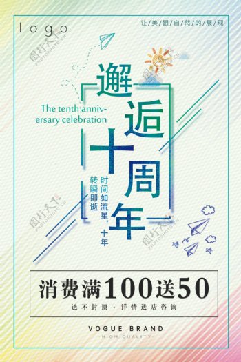 小清新简约风十周年周年庆促销海报