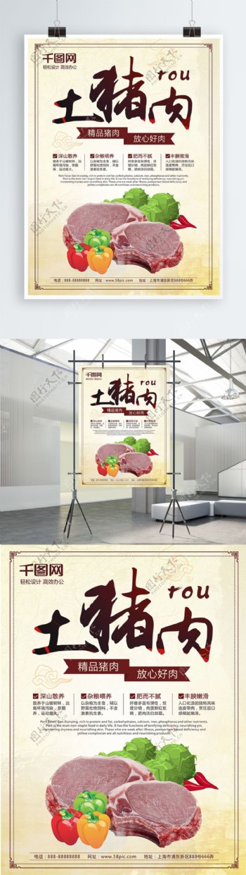 土猪肉超市生鲜打折促销海报